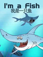 我是一只鱼