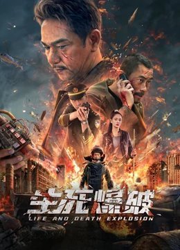 生死爆破免费观看