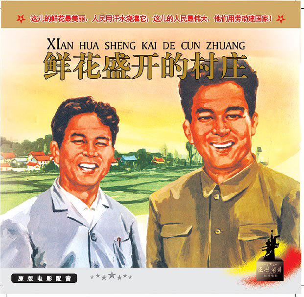 鲜花盛开的村庄