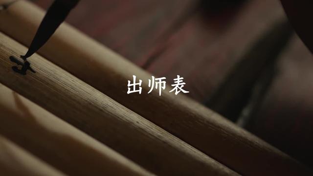 大军师司马懿之虎啸龙吟-出师表特辑