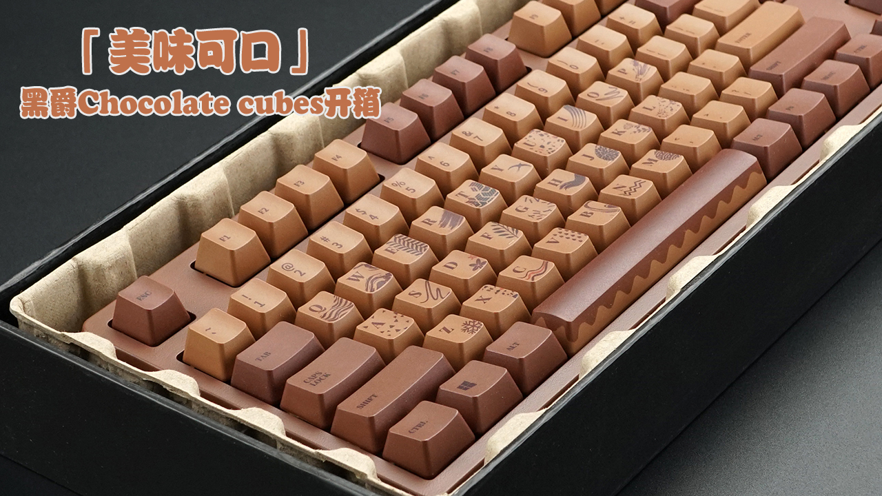美味可口：黑爵Chocolate cubes机械键盘