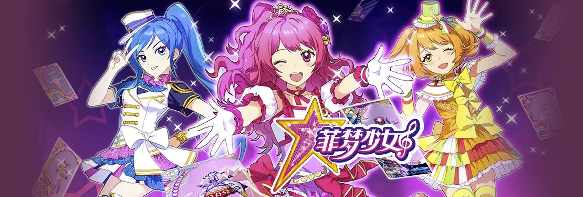 菲梦少女之歌舞MV