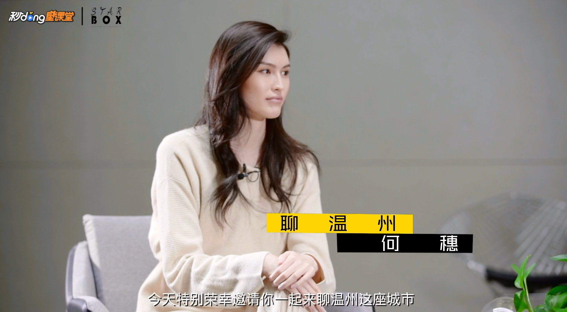 ：听维密超模“何穗”细说家乡温州的诗与远方
