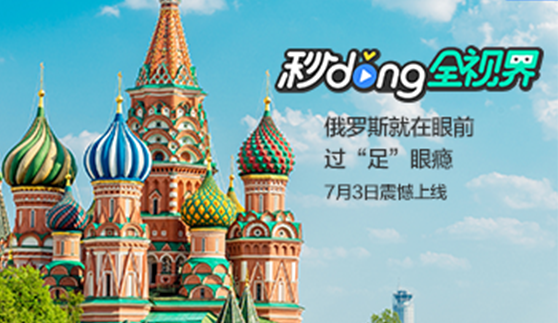 秒懂全视界第四季—寻找世界杯主办国俄罗斯