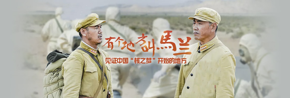 有个地方叫马兰 普通话