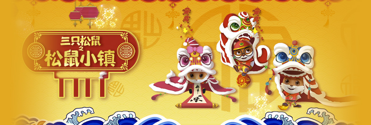 三只松鼠之松鼠小镇