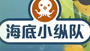 海底小纵队