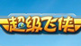 超级飞侠