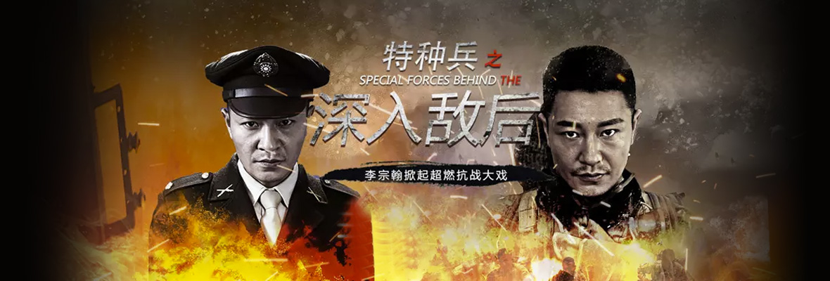 特种兵之深入敌后