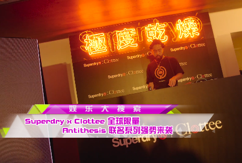 Superdry x Clottee 全球限量 Antithesis 联名系列强势来袭