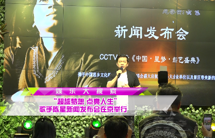 【娱乐大搜索】“超越梦想 点亮人生”歌手陈星新闻发布会在京举行