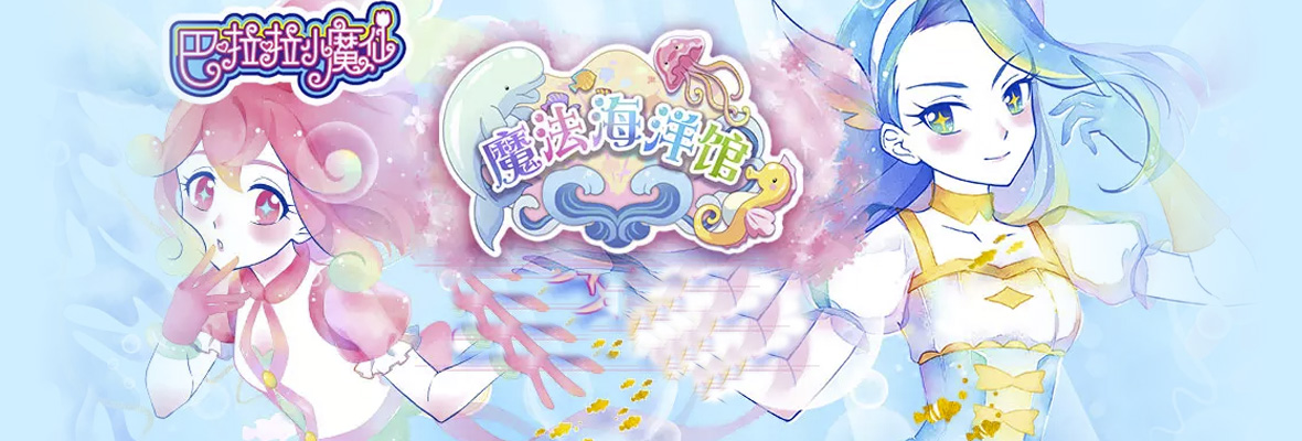 巴啦啦小魔仙魔法海洋馆
