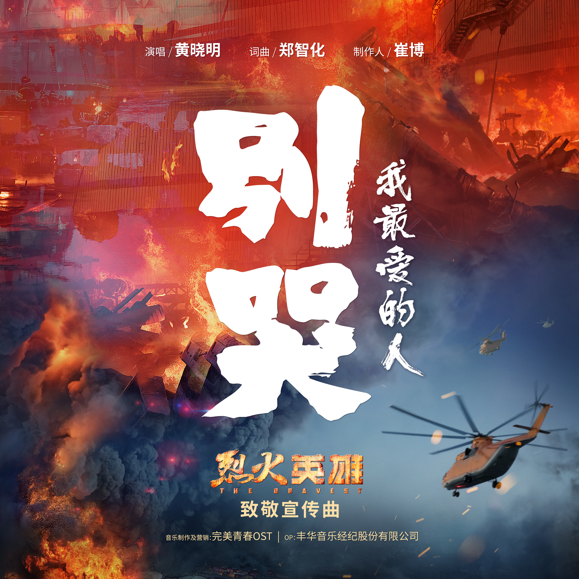 今夏最燃催泪告白！电影《烈火英雄》今日公映 黄晓明倾情献唱致敬宣传曲《别哭,我最爱的人》