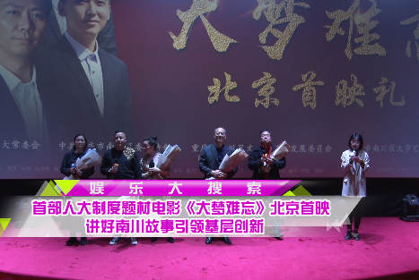 首部人大制度题材电影《大梦难忘》北京首映 讲好南川故事引领基层创新