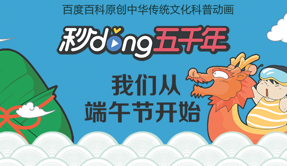 【秒懂五千年】端午节的真相