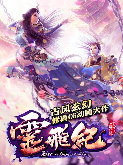 太乙仙魔录之灵飞纪合集版