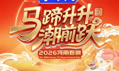 2026河南卫视春晚