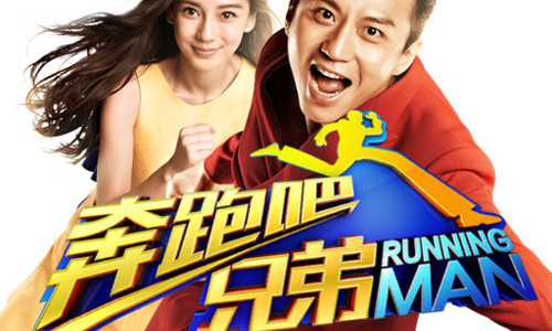 奔跑吧兄弟1