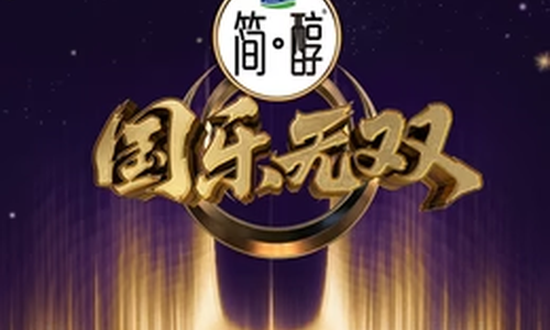 国乐无双