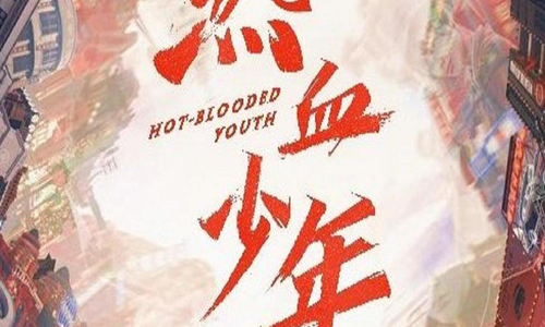 热血少年