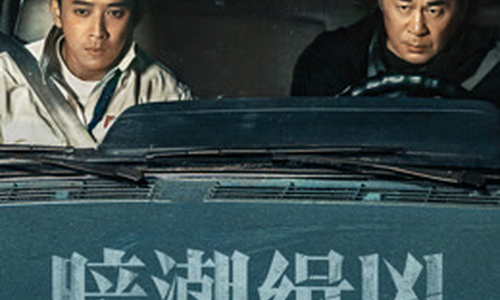 暗潮缉凶