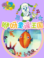 咿呀童谣王国