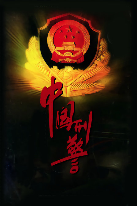 中国刑警普通话