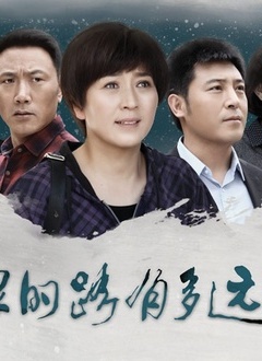 回家的路有多远