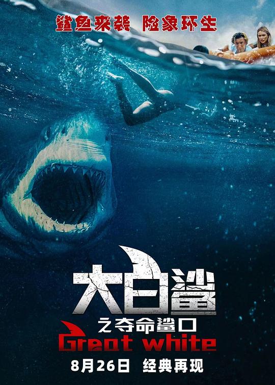 大白鲨:夺命鲨口