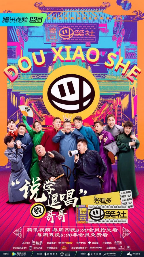 德云斗笑社