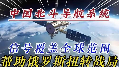 中国北斗导航系统，信号覆盖全球范围，帮助俄罗斯扭转战局