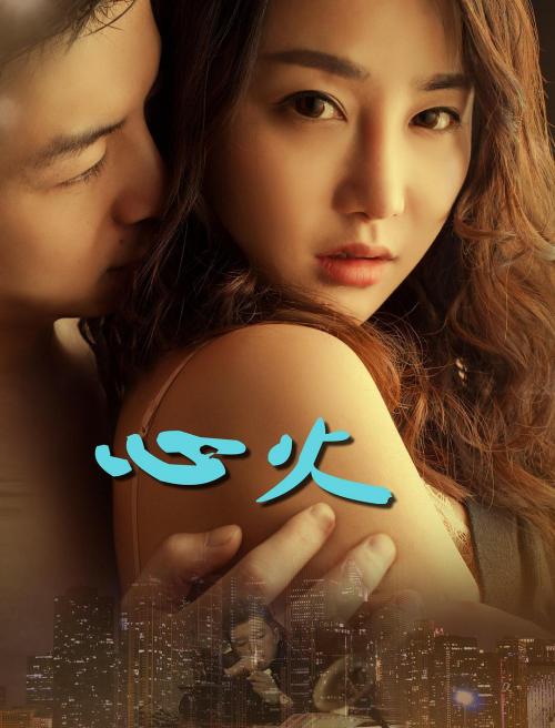 心火普通话2017爱情网络大电影