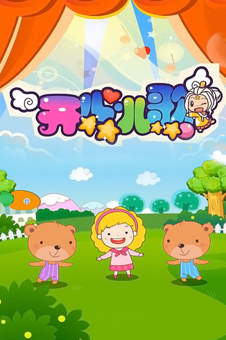 2014新少儿儿歌精选少儿动画-动画片大全-动漫频道-百度视频