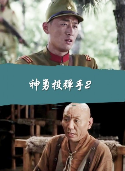 神勇投弹手2普通话2017战争剧情