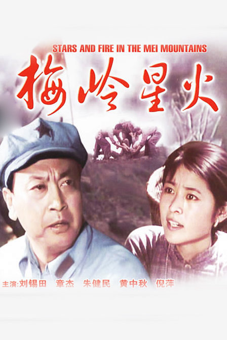 梅岭星火普通话1982战争伦理历史83