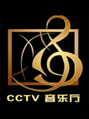CCTV音乐厅