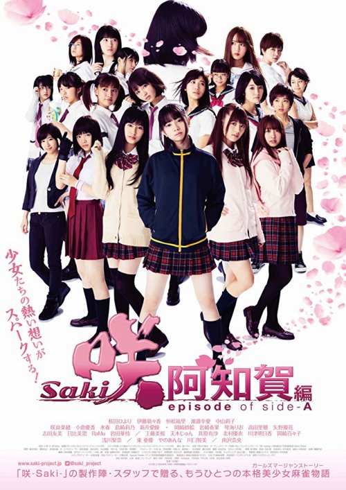 天才麻将少女阿知贺篇电影版