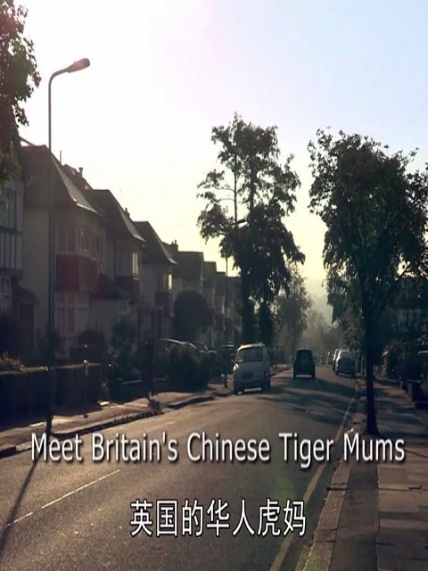 英国的华人虎妈妈