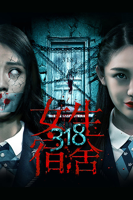 318女生宿舍