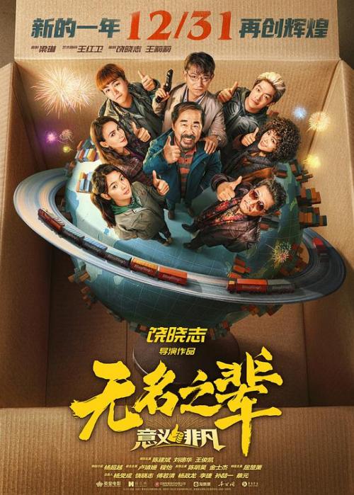 无名之辈(意义非凡)