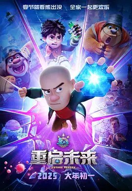 熊出没(重启未来)