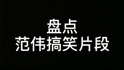 范伟的经典搞笑片段，一出场就是一身的搞笑“细菌”