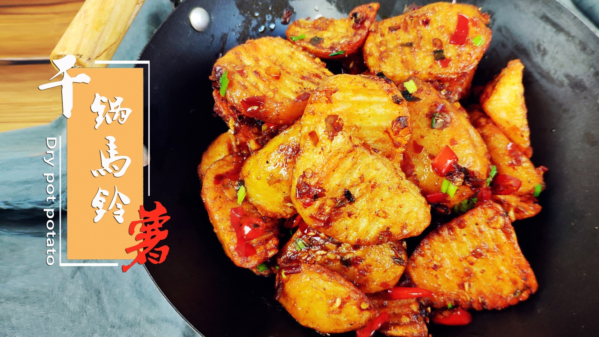 食语集干锅马铃薯香辣入味吃一口就爱上了它