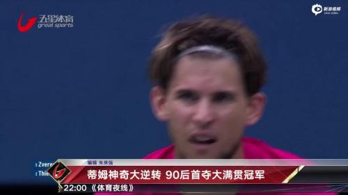 蒂姆神奇大逆转 90后首夺大满贯冠军