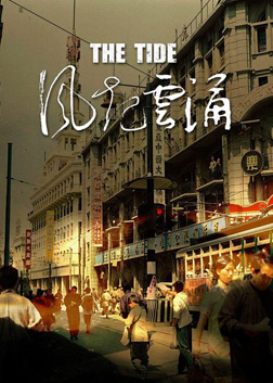 风起云涌普通话2004历史传记战争80