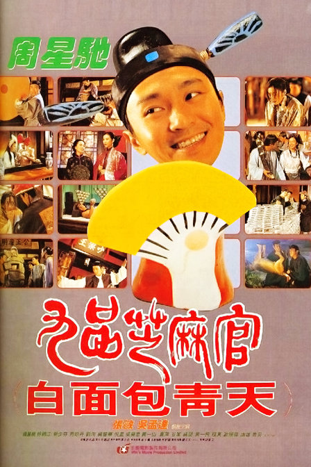 九品芝麻官普通话1994喜剧90