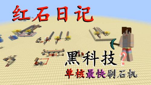 明月庄主我的世界刷石机单核最快黑科技版Minecraft