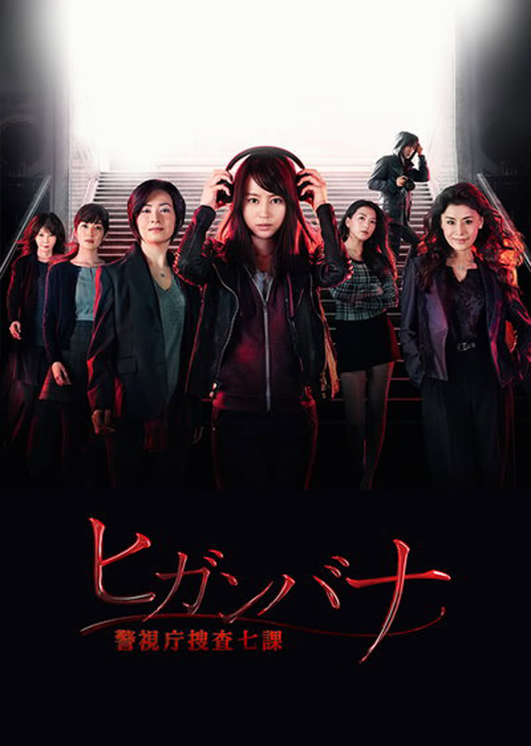 彼岸花:警视厅搜查七课