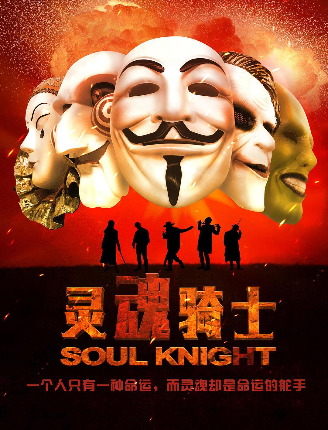 灵魂骑士普通话2017动作网络大电影