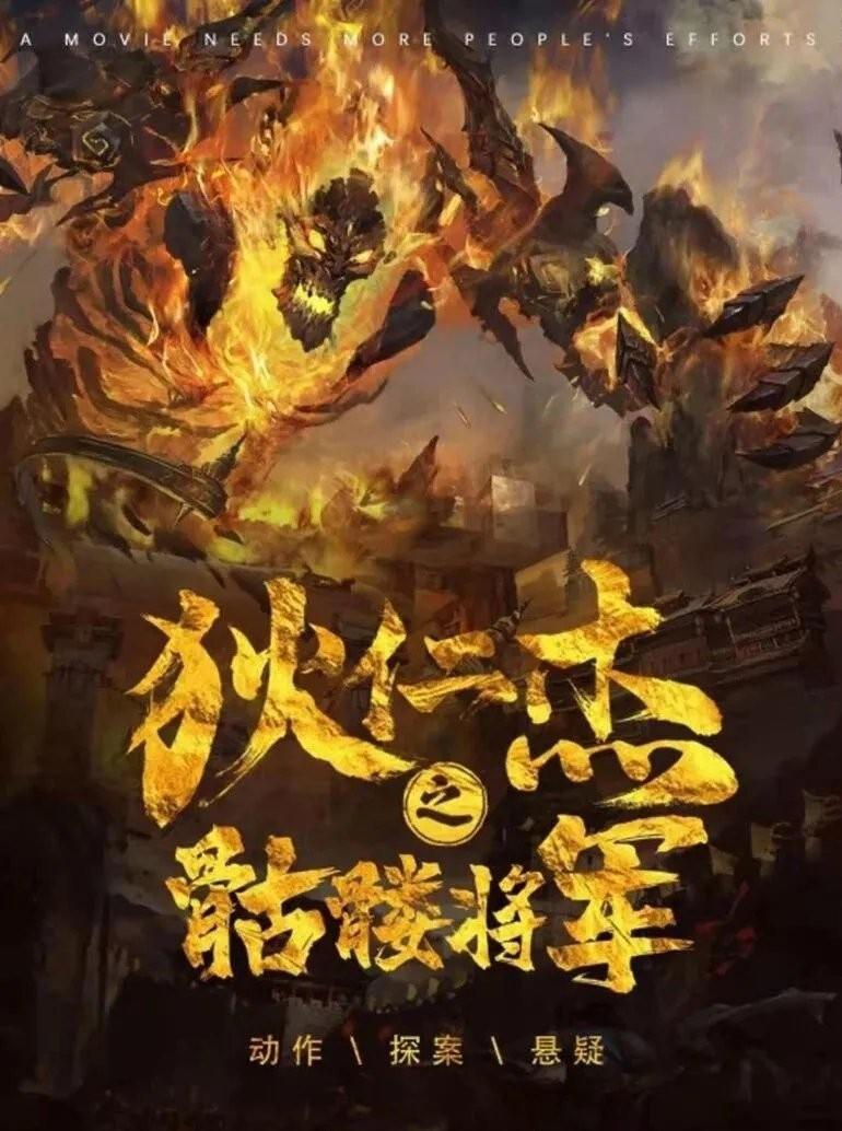 狄仁杰:骷髅将军